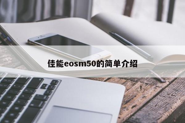 佳能eosm50的简单介绍