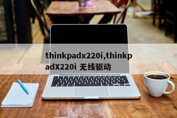 thinkpadx220i,thinkpadX220i 无线驱动