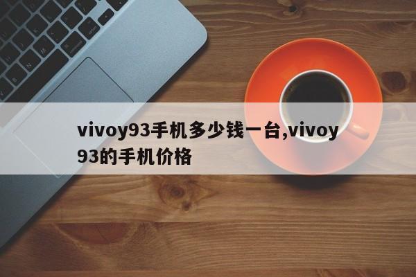 vivoy93手机多少钱一台,vivoy93的手机价格