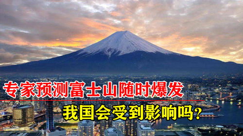 富士山爆发对中国危害有多大(富士山还有多少天爆发)