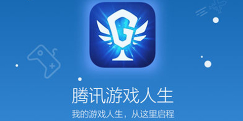 腾讯游戏app(腾讯游戏app平台)