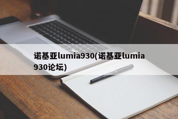诺基亚lumia930(诺基亚lumia930论坛)