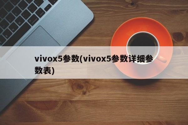 vivox5参数(vivox5参数详细参数表)