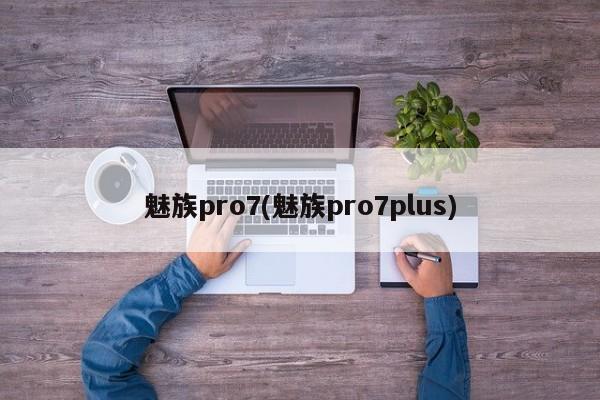 魅族pro7(魅族pro7plus)