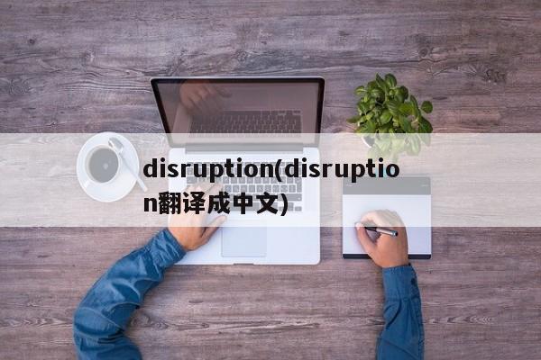 disruption(disruption翻译成中文)