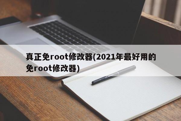 真正免root修改器(2021年最好用的免root修改器)