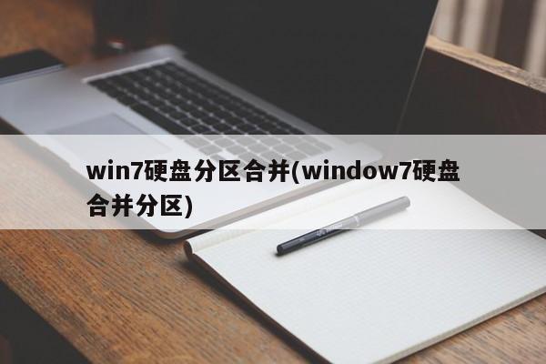 win7硬盘分区合并(window7硬盘合并分区)
