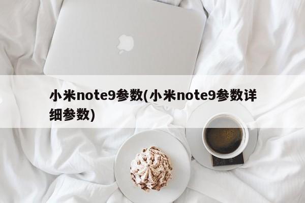 小米note9参数(小米note9参数详细参数)
