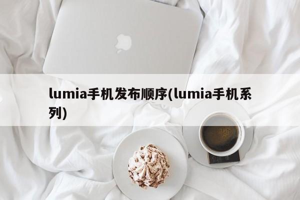 lumia手机发布顺序(lumia手机系列)