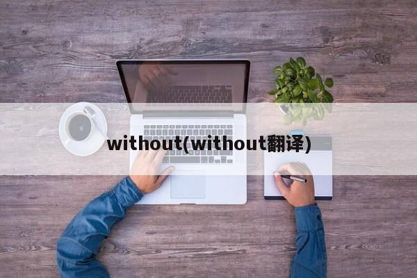 without(without翻译)
