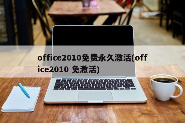 office2010免费永久激活(office2010 免激活)