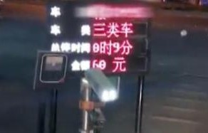 停车费惊现天价，8830元停车费令女子瞠目结舌