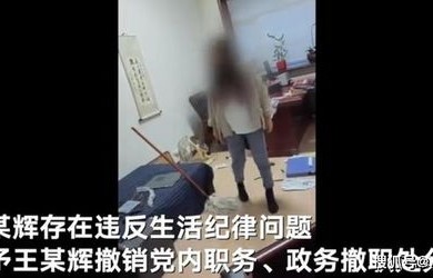 官员长期性骚扰已婚女？——当地回应与公众的深度思考