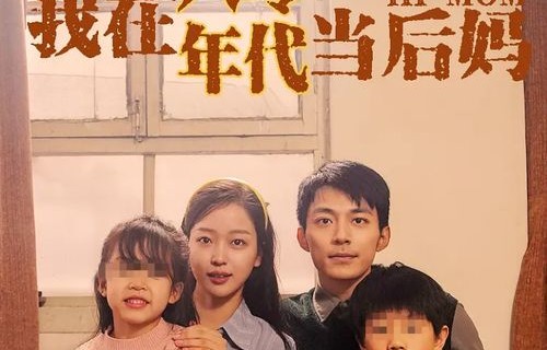 短剧妈我来了——十八集的温情与成长