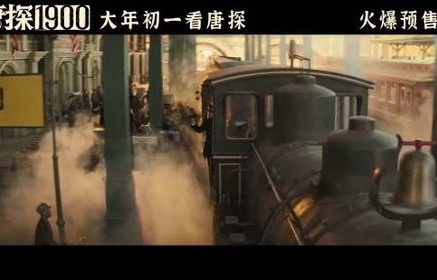 唐探1900在山东造了个旧金山，历史与现代的完美融合