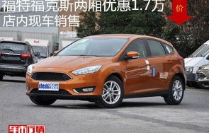 福克斯两厢有几款(福克斯两厢有几款车)