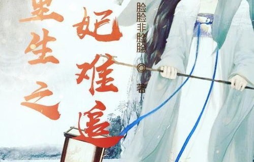 短剧重生弃妃之你高攀不起——80集精彩剧情深度解析