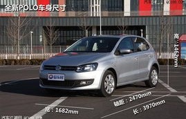 大众polo最新款价格(大众polo最新款报价)