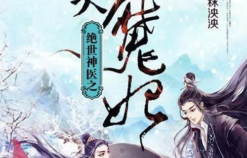 绝世强医，胡冬晴的传奇之路