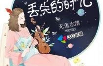 寻找遗失的音符，我的70集短剧被我弄丢的哑女