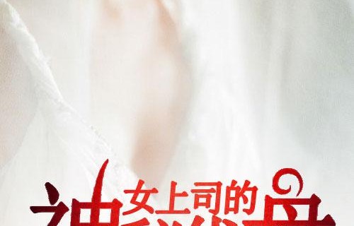 短剧中的隔空恋曲，我与顶头上司的85集故事