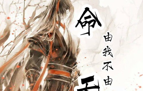 游龙归来，我命由我不由天