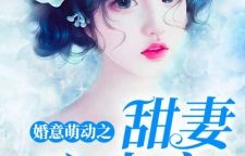 短剧强势占有，秦爷的心尖尖（80集）