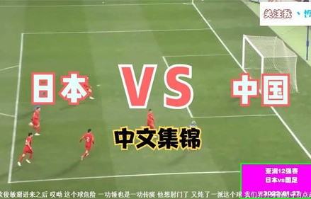 反思与崛起，从0-7输日本看中国足球的未来
