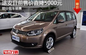 上汽大众途安价格(上海大众途安车价格)