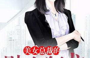 短剧美女总裁的贴身狂医——90集的精彩演绎