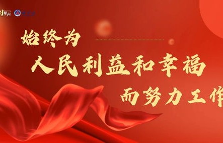 为了人民的幸福梦，奋斗与追求