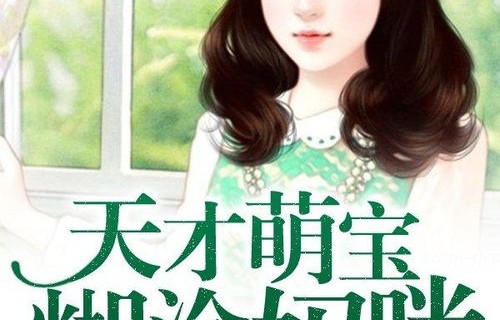 短剧天才萌宝，妈咪要复婚——91集的甜蜜与成长