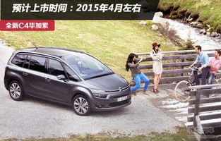 雪铁龙c4毕加索(雪铁龙C4毕加索车内异味)