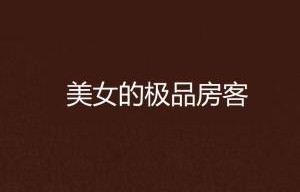 短剧极品房客的多元解读