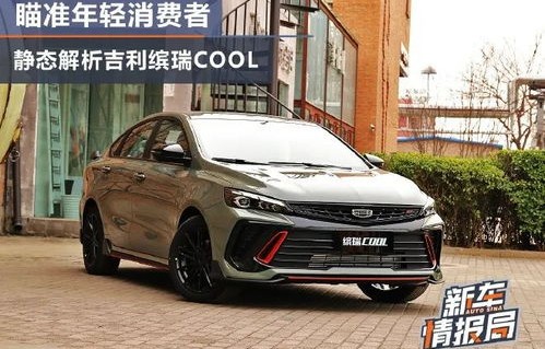吉利缤瑞cool(吉利缤瑞cool2023款报价及图片)
