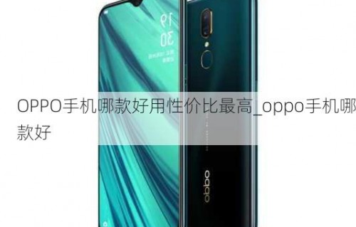 oppo手机大全图片及报价(oppo手机大全手机报价)