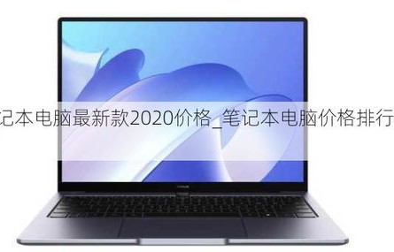 戴尔电脑笔记本报价及图片(戴尔笔记本电脑最新款2020价格)