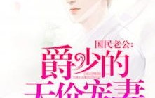 短剧爵少的私宠甜妻——89集的甜蜜之旅