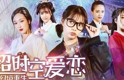 短剧超时空恋人，跨越时空的浪漫之旅