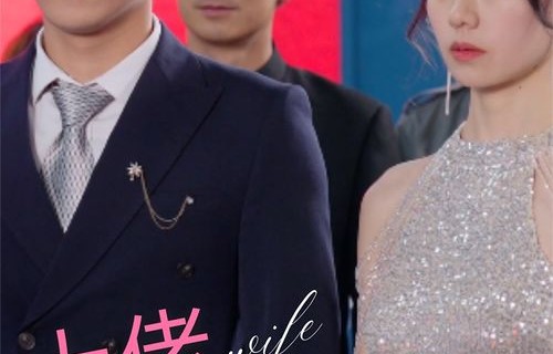 短剧试用夫人是大佬——80集的精彩演绎