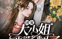 穿越之大小姐野爆娱乐圈——90集短剧全解析