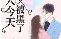 远霞之恋，老婆，对不起的短剧篇章（81集完整解读）