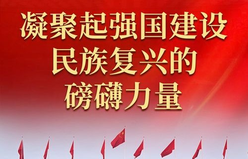 筑牢强国建设与民族复兴的文化根基