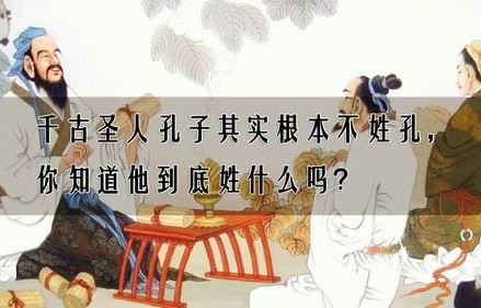 孔子原来不姓孔，究竟姓什么？