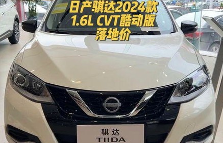 东风日产骐达2022款(东风日产骐达2022款落地价)