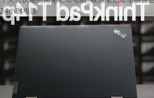 联想笔记本电脑售后服务中心(联想笔记本电脑售后服务站)