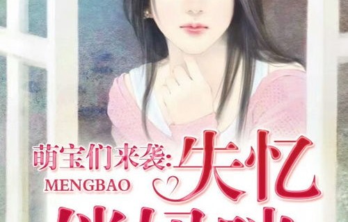 短剧萌宝助攻，失忆总裁的甜蜜追妻之旅