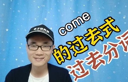 come(come的过去式和过去分词)