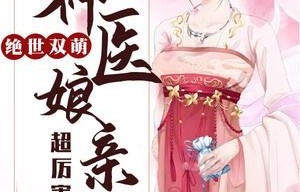绝世双宝，神医娘亲酷炸了——一部引人入胜的短剧之旅