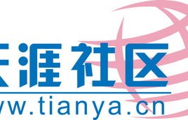 天涯论坛(天涯论坛官方网站)